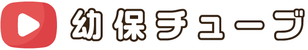 幼保チューブ