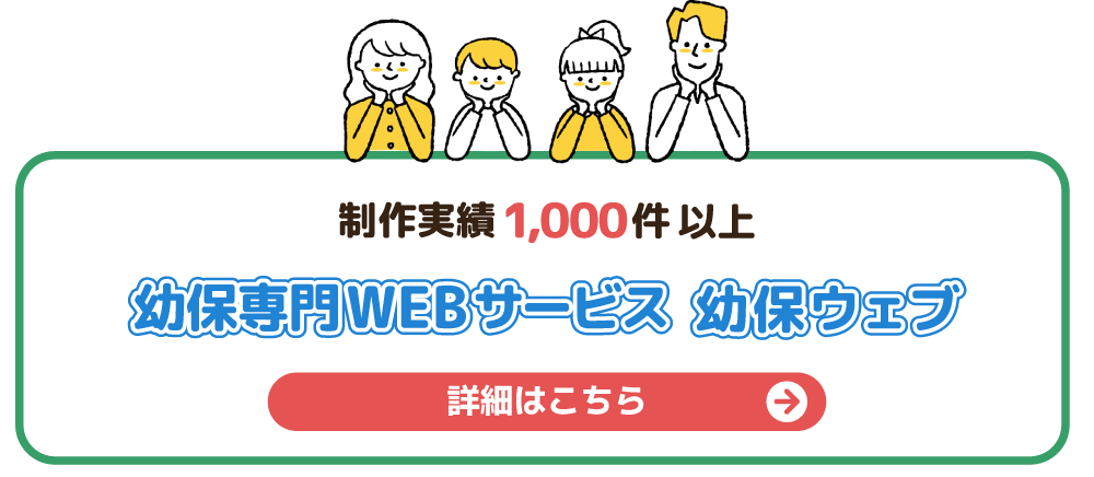 制作実績1,000件以上 幼保専門WEBサービス 幼保ウェブ 詳細はこちら