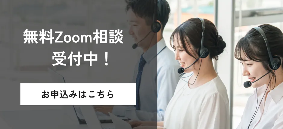 無料Zoom相談受付中！お申込みはこちら