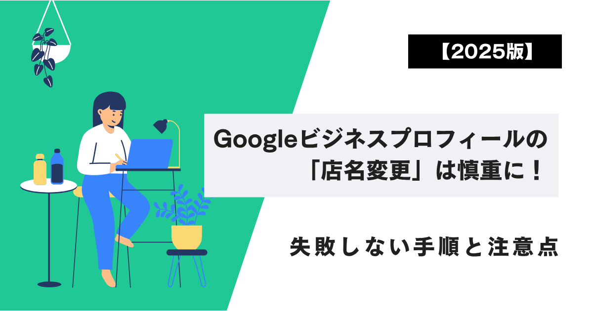 【2025版】Googleビジネスプロフィールの「店名変更」は慎重に！失敗しない手順と注意点