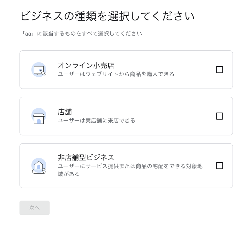 Googleビジネスプロフィールのビジネスの種類選択登録画面のキャプチャ画像