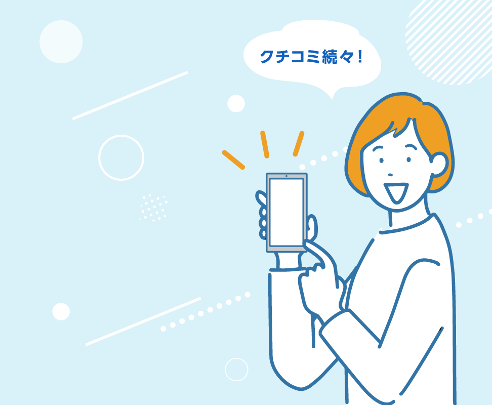 クチコミ続々!