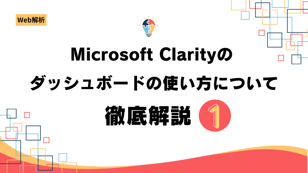 【決定版】Microsoft Clarityのダッシュボードの使い方について徹底解説①