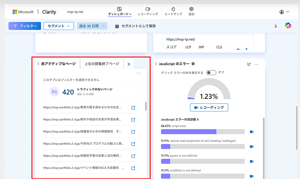 Microsoft Clarityのダッシュボード画面のページ別パフォーマンスパネルの非アクティブのページタブのキャプチャ画像