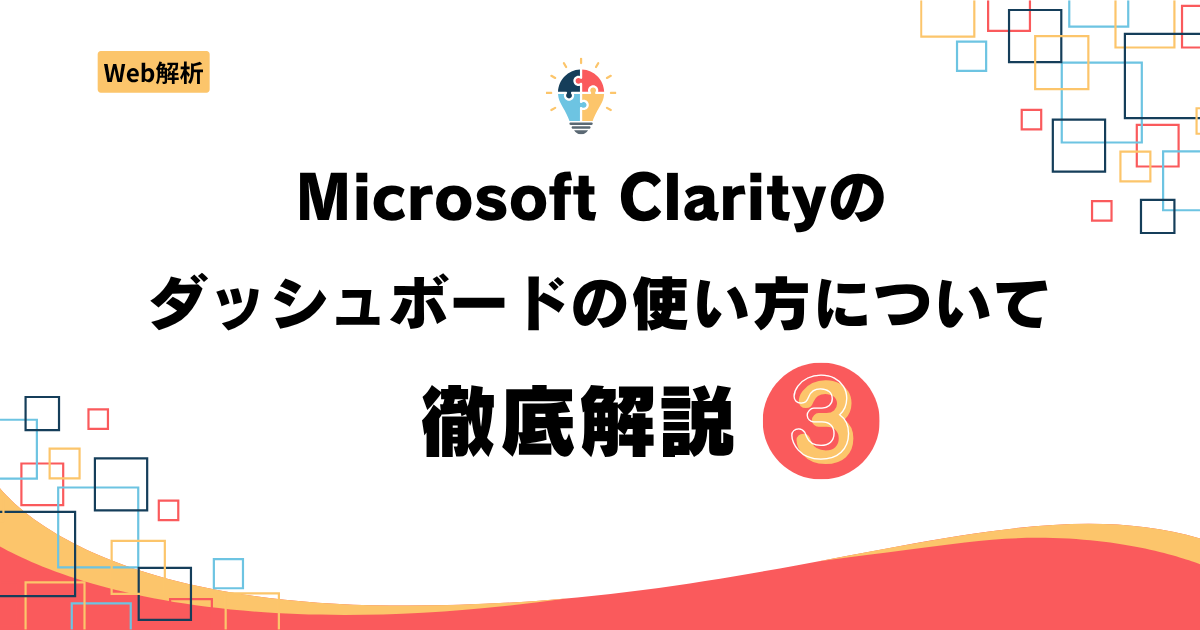 【決定版】Microsoft Clarityのダッシュボードの使い方について徹底解説③
