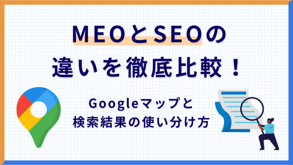 MEOとSEOの違いを徹底比較！Googleマップと検索結果の使い分け方