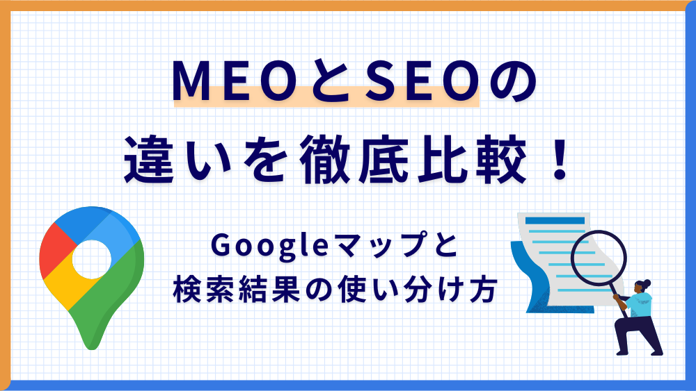 MEOとSEOの違いを徹底比較!Googleマップと検索結果の使い分け方