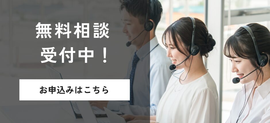 無料相談受付中！お申込みはこちら