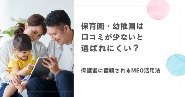 保育園・幼稚園は口コミが少ないと選ばれにくい？保護者に信頼されるMEO活用法
