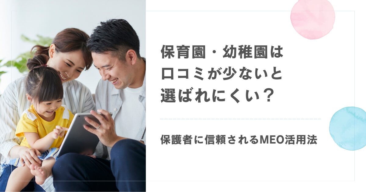保育園・幼稚園は口コミが少ないと選ばれにくい?保護者に信頼されるMEO活用法