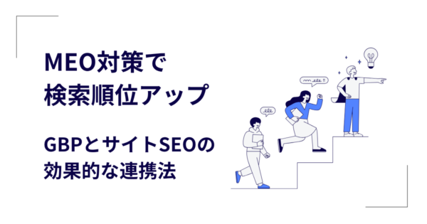 MEO対策で検索順位アップ｜GBPとサイトSEOの効果的な連携法