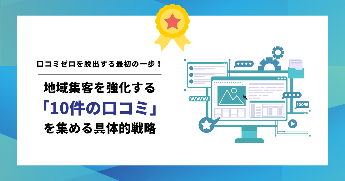 口コミゼロを脱出する最初の一歩！地域集客を強化する「10件の口コミ」を集める具体的戦略