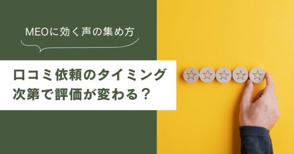 口コミ依頼のタイミング次第で評価が変わる？MEOに効く声の集め方