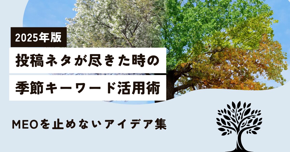 【2025年版】投稿ネタが尽きた時の「季節キーワード」活用術｜MEOを止めないアイデア集