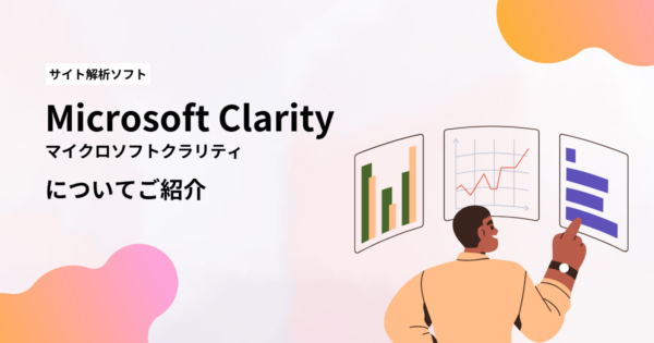 サイト解析ソフト｜Microsoft Clarity（マイクロソフトクラリティ）についてご紹介