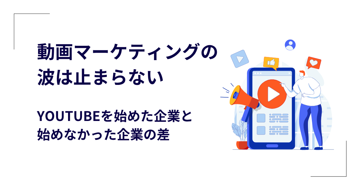 動画マーケティングの波は止まらない｜YouTubeを始めた企業と始めなかった企業の差